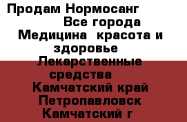Продам Нормосанг Normosang - Все города Медицина, красота и здоровье » Лекарственные средства   . Камчатский край,Петропавловск-Камчатский г.